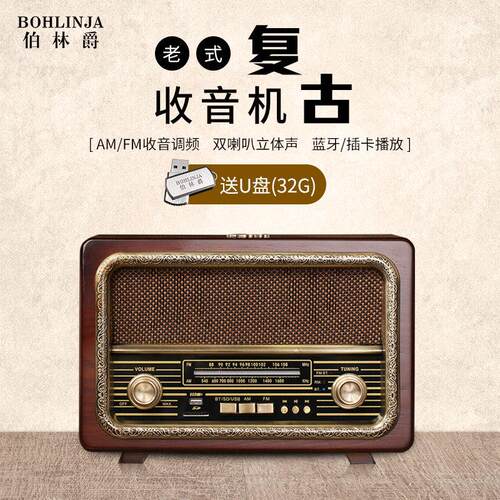 伯林爵覆古收音机立体声台式高档蓝牙音响中老年人专用80年代老款
