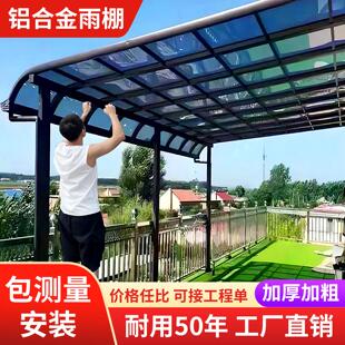 铝合金耐力板雨棚遮阳棚户外庭院别墅阳台露台防雨温室自己组装