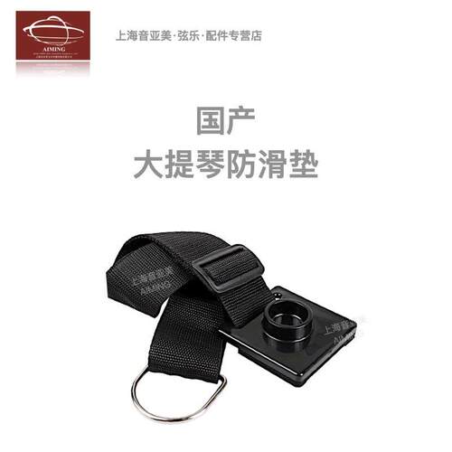 【正品】国产大提琴 贝斯防滑垫 可携式一体式 高密度带 长度可调
