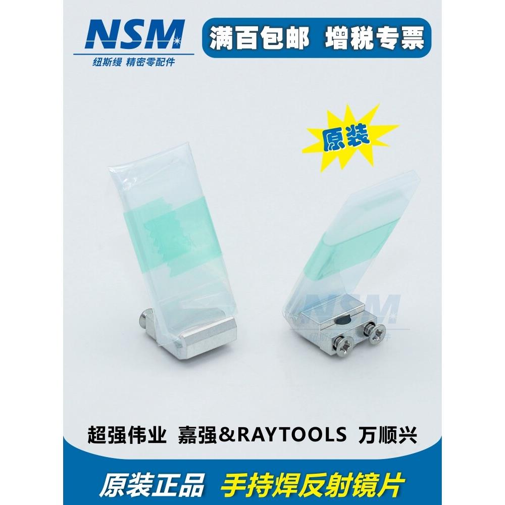 手持激光焊接机反射镜含支架超强伟业嘉强原装30*14T2反光折射镜