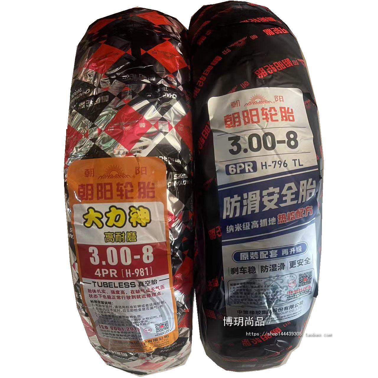 朝阳3.00-8真空胎300-8电动车朝阳真空外胎摩托两轮三轮车外胎