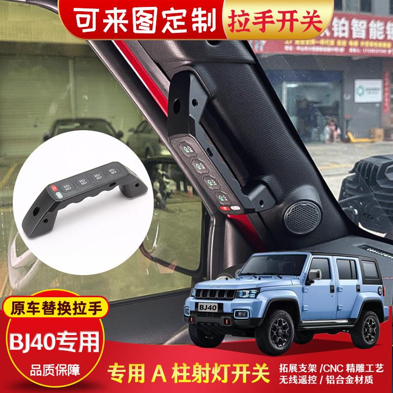 北京40bj40改装A柱拉手六路集成无线遥控开关大功率LED汽车射灯