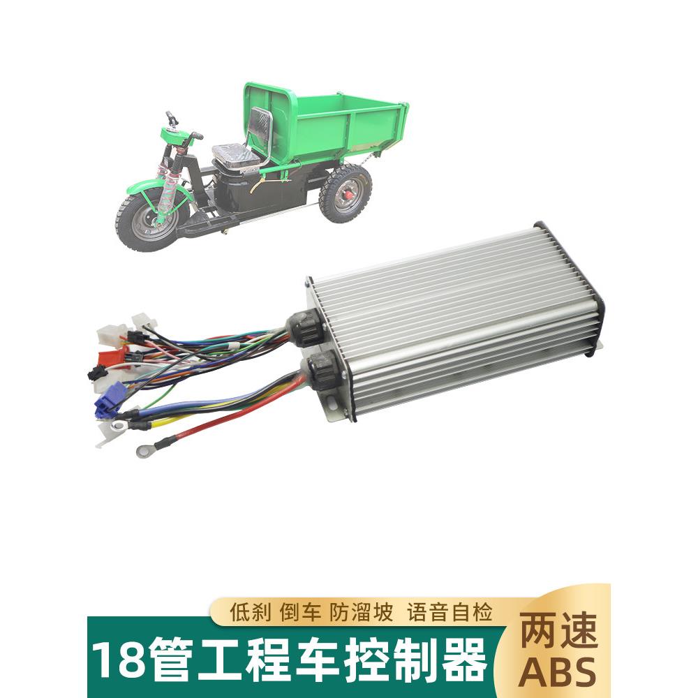工程电动三轮车无刷电机方波控制器18管1200W数字制动智能Abs调速