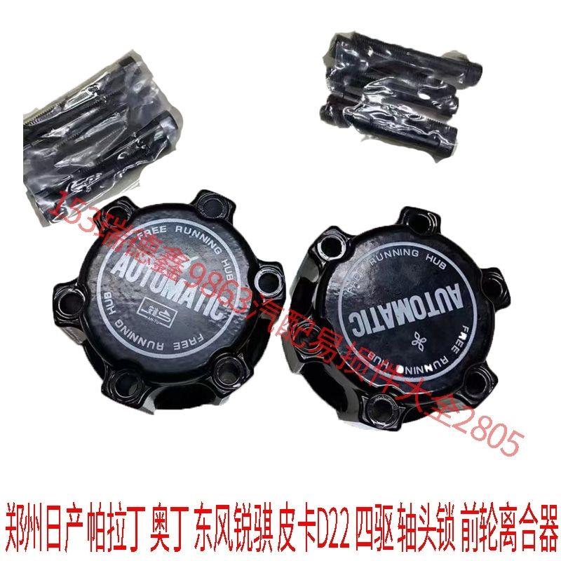 郑州日产 帕拉丁 奥丁 东风锐骐 皮卡D22 四驱 轴头锁 前轮离合器