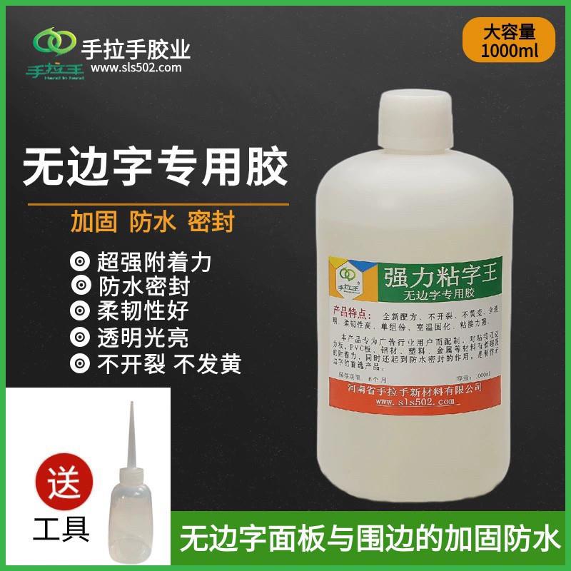 手拉手无边字专用胶 压克力板PVC板粘接胶 塑料板材强力502粘字王