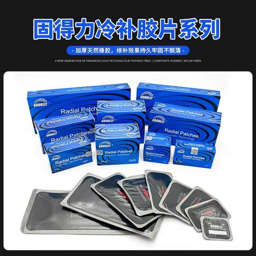 GOODLLY补胎胶片CT10/10HD加固垫卡客车轮胎真空胎修理补片胎侧胶