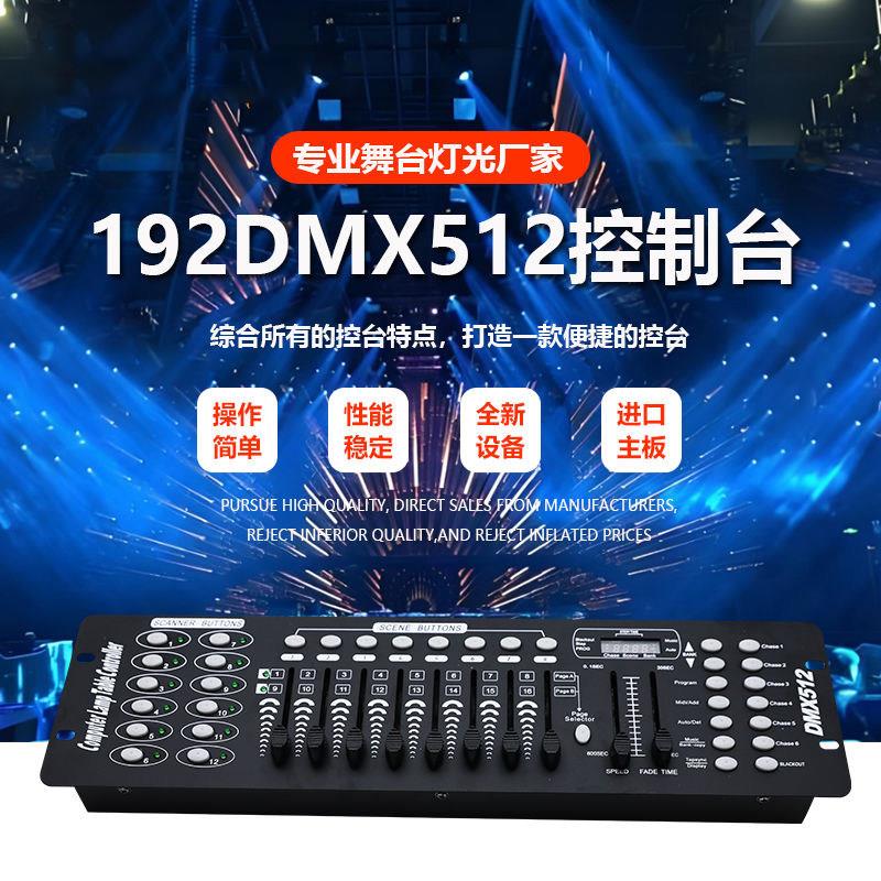 192灯光控台LED帕灯DMX512舞台灯光控制台婚庆光束摇头灯控调光台