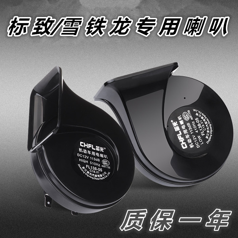标致301 2008 308 408雪铁龙爱丽舍C3XR改装专用汽车鸣笛蜗牛喇叭