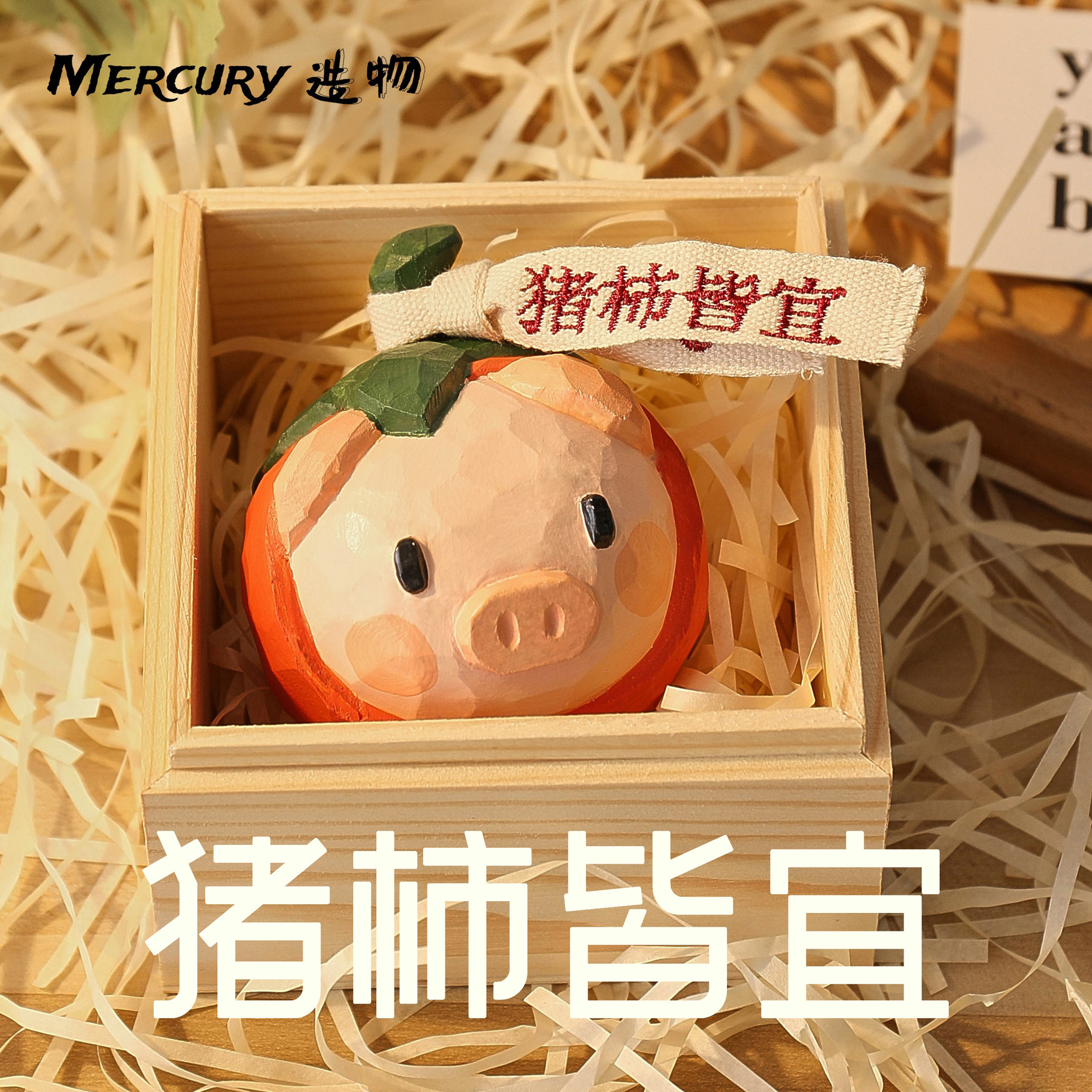 诸事皆宜猪柿手工木雕摆件可爱创意客厅装饰品送朋友寓意祝福礼物