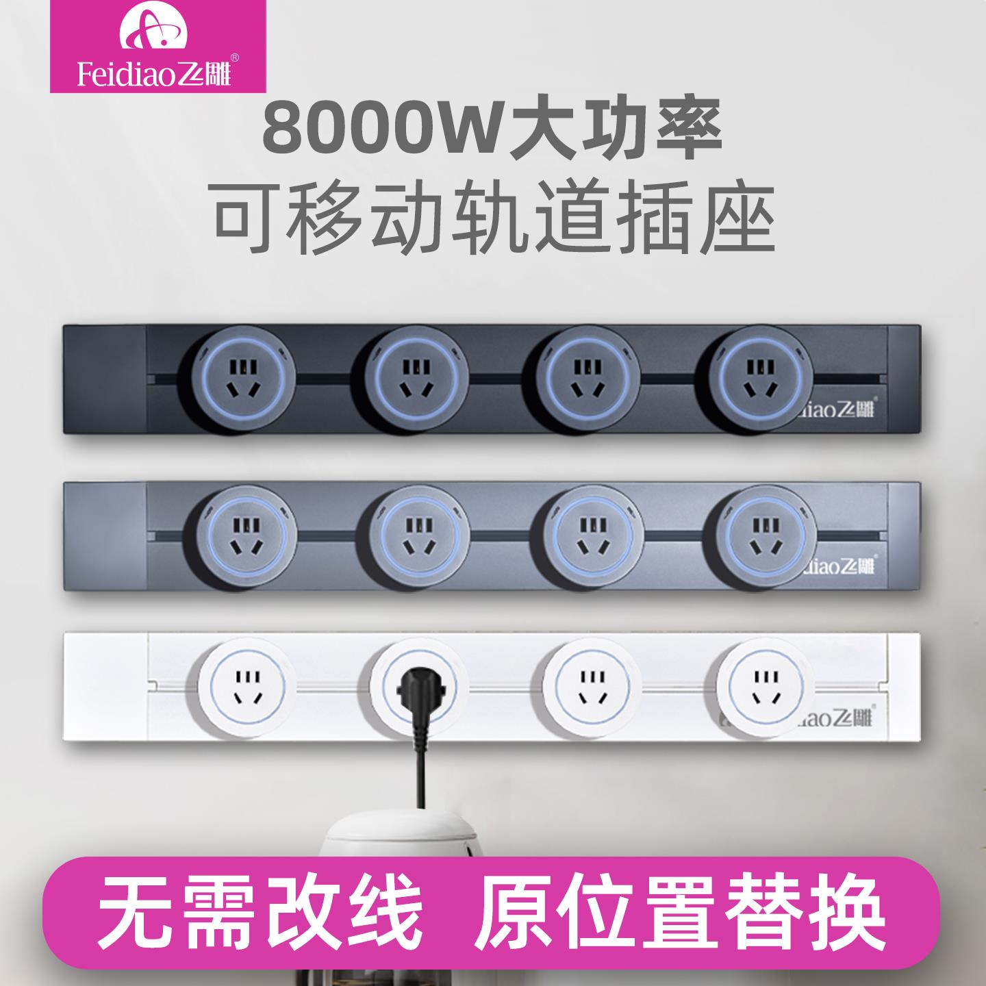 飞雕厨房专用8000w可移动大功率轨道插座家用明装电源滑轨插排