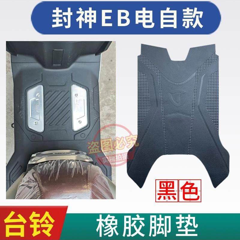 尾火眼机甲3风神电动车专用脚垫Tdt7S097Z电瓶车防水防滑脚垫