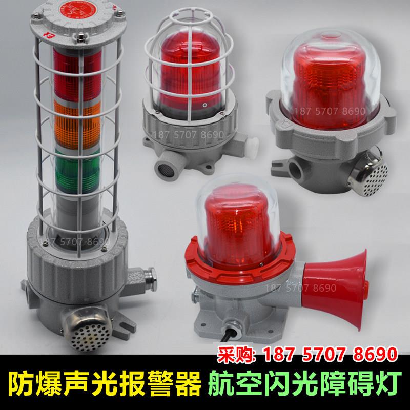 防爆声光报警器BBJ航空障碍120分贝24/36/220/380v消防警示三色灯