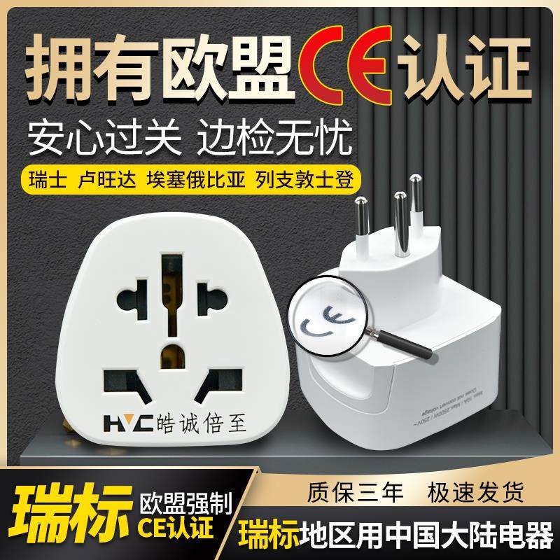 皓诚倍至瑞士转换插头列支敦士登插头转换器瑞士标插座转换器