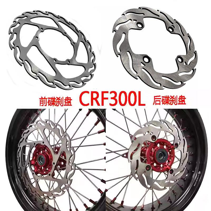 越野机车改装配件适用CRF300L前/后刹车盘碟煞盘煞车碟制动盘