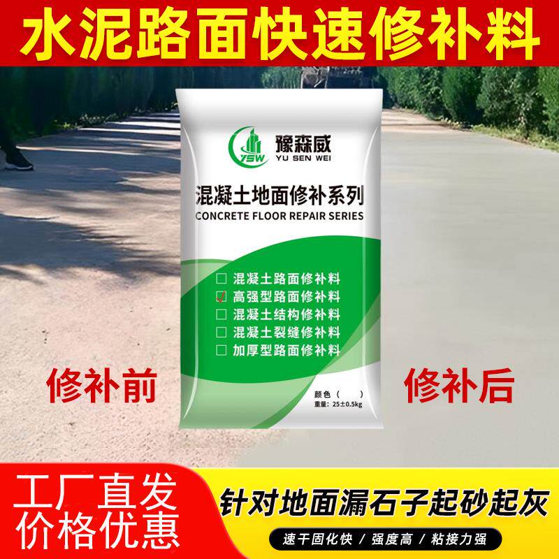 水泥路面修补料地面路面起砂开裂起皮高强度快速修复材料豫森威