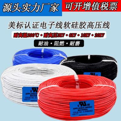 6KV10KV20KV UL3239硅胶线28 26 24 22 20 18awg高温线硅胶高压线