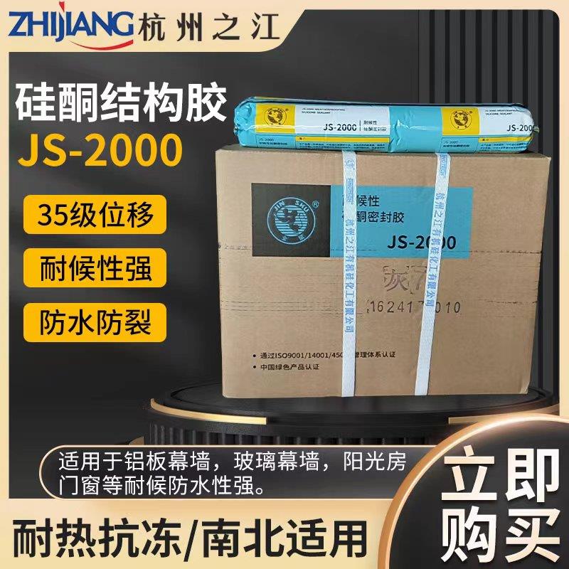 杭州之江结构胶JS2000中性耐候胶铝幕墙阳光房玻璃幕墙防水密封胶