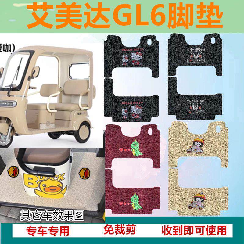 适用艾美达GL6三轮车脚垫电动三轮车踏板垫防水防滑脚踩垫脚踏垫