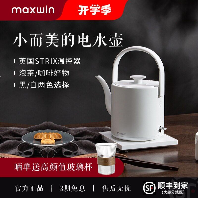 Maxwin不锈钢电热水壶0.8L长嘴随手泡 茶人专用英国STRIX温控自动