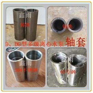 水泵轴套配件 铸铁/45钢/304不锈钢材质 适配D、DG型多级离心水泵
