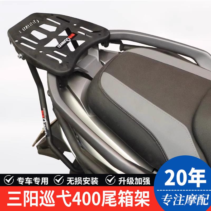 适用三阳巡弋400机车XS400T后尾货架尾箱背箱支架尾翼改装配件