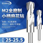25.4 M2超硬直柄麻花钻头小柄钻缩柄等柄 25.5 25.2 25.3 25.1