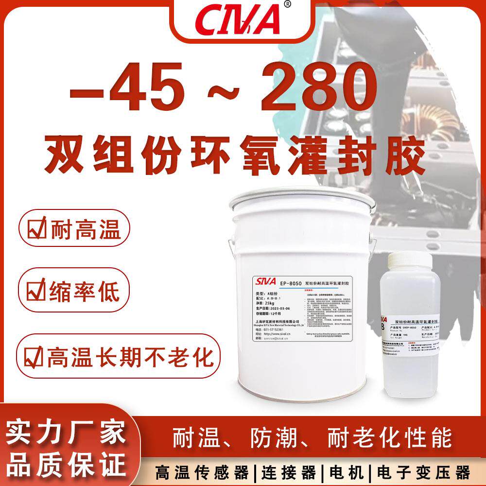 耐高温双组份环氧灌封胶抗老化电子高温传感器电机变压器AB密封胶