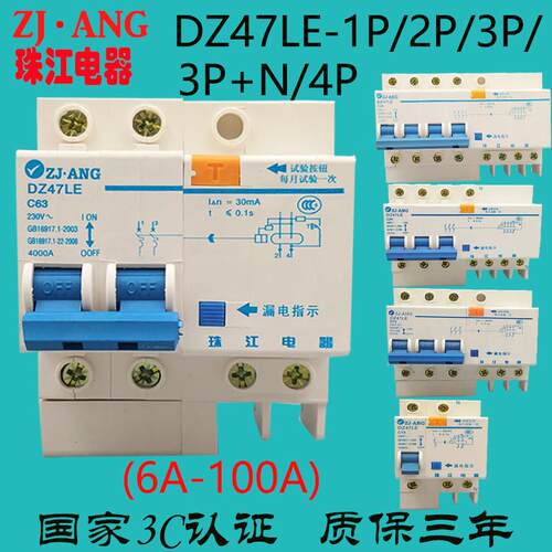 珠江4P空气带漏电断路器220V380V三相四线家用总保护开关DZ47LE2P
