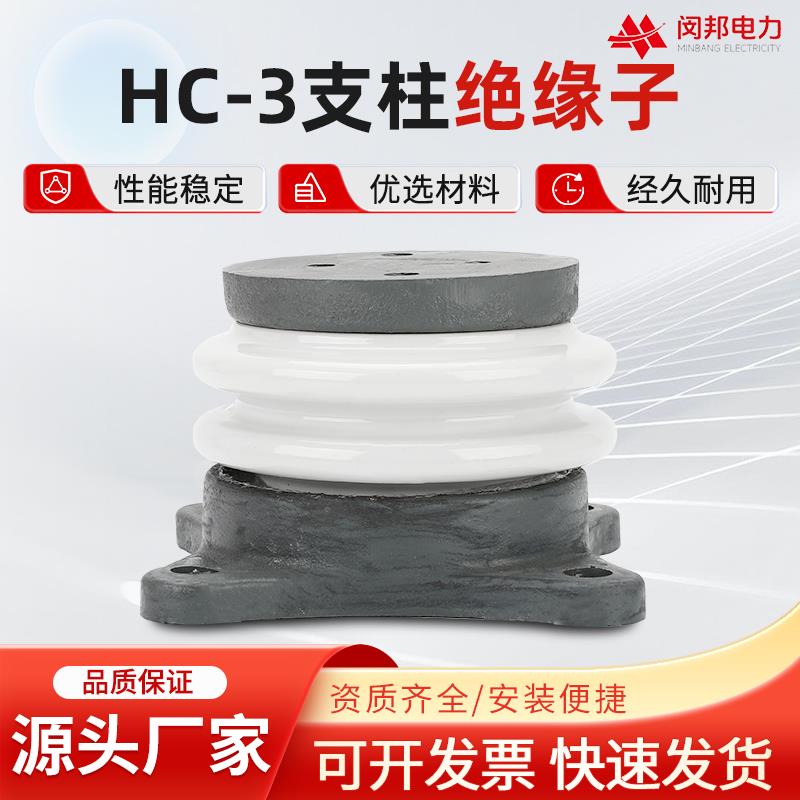 高压支柱绝缘子HC-3支柱绝缘子户内外支撑高压瓷瓶陶瓷（圆柱型)