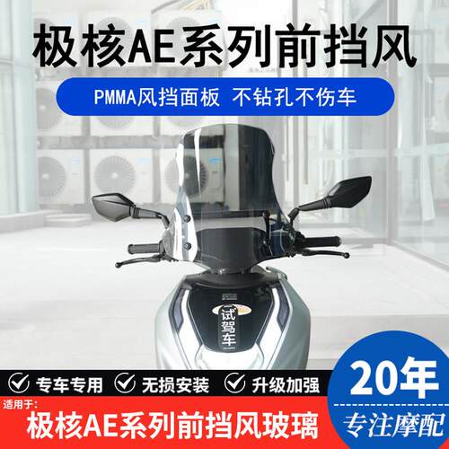 适用电动车极核AE系列前挡风玻璃加高挡风板导航扩展杆改装防风板