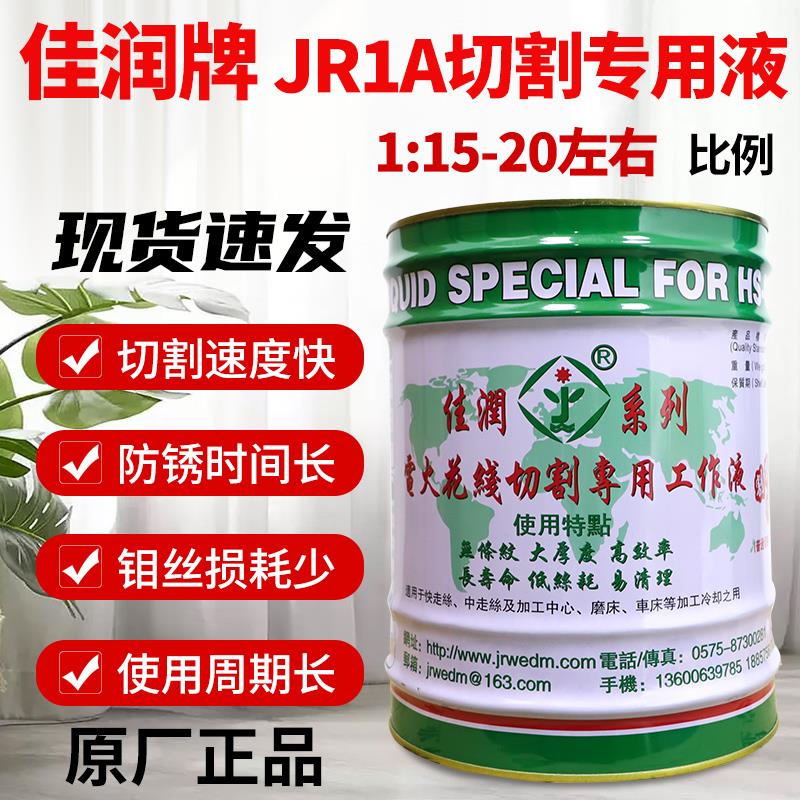 佳润牌全合成JR1A切削液冷却水基环保线 线切割液快走丝中走丝工