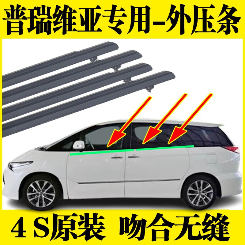 适用大霸王ACR50普瑞维亚塞纳车窗玻璃外压条防水密封胶条刮水条