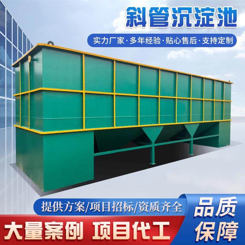 高效混凝斜管沉淀池污水处理设备一体化重金属工业水质污染防治