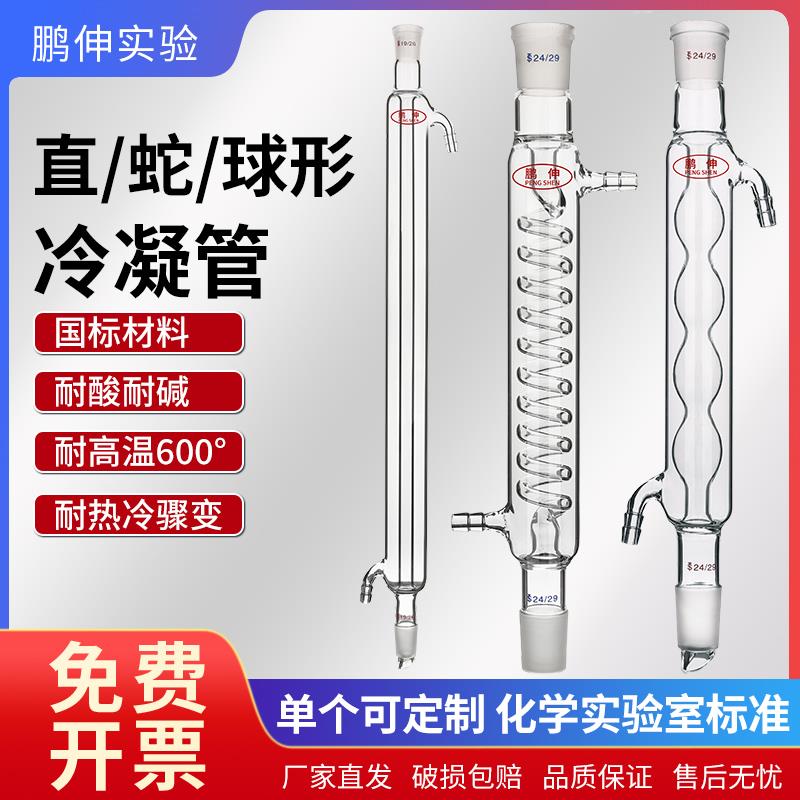 蛇形球形直型冷凝管回流装置实验室标准口仪器玻璃蒸馏萃取冷凝器