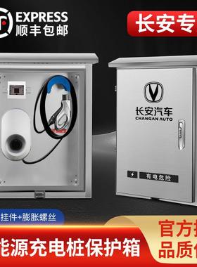 长安新能源奔奔深蓝s7/sl03逸动EVCS55充电桩立柱一体保护箱专用