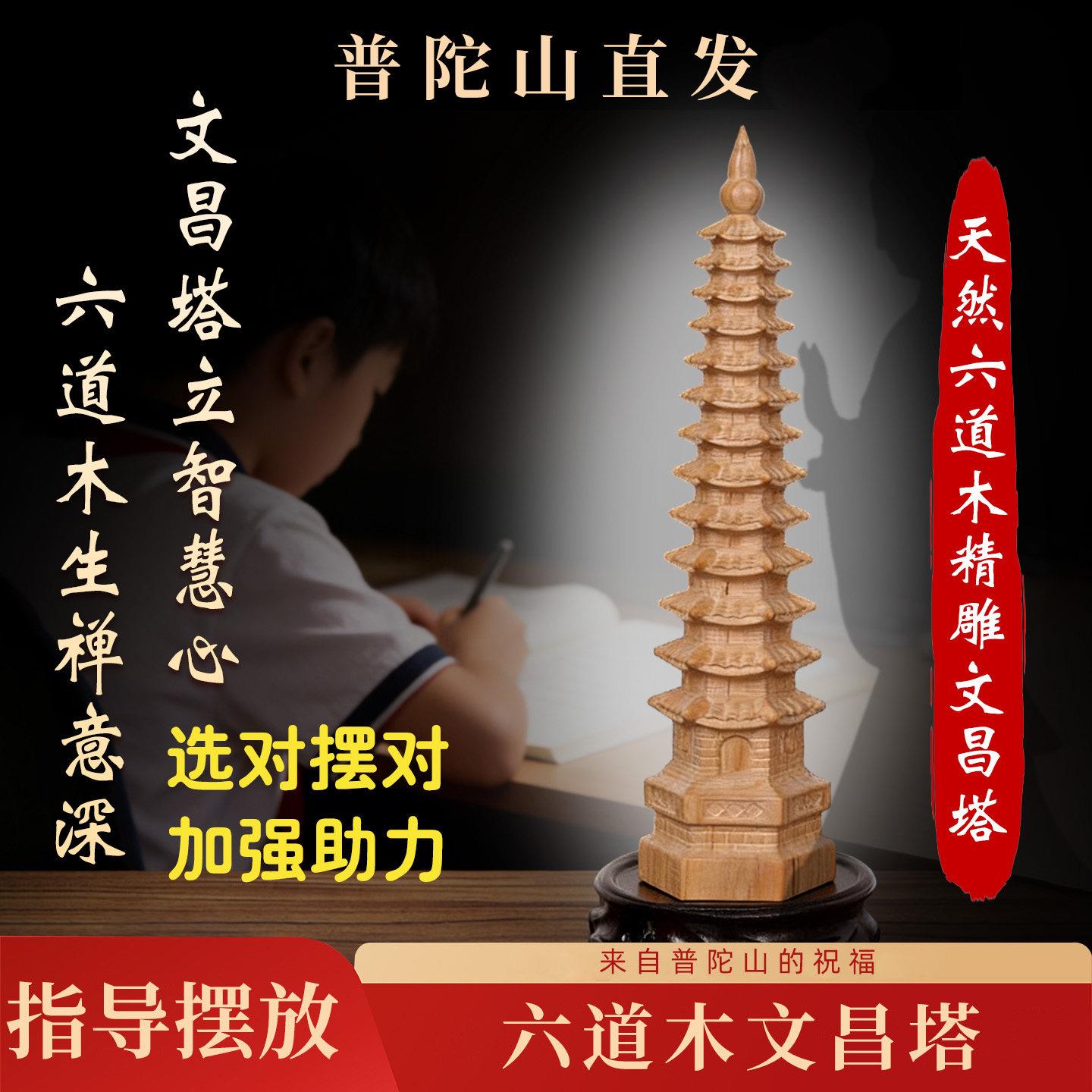 普陀山六道木文昌塔摆件十三层文昌塔办公书房桌面摆件
