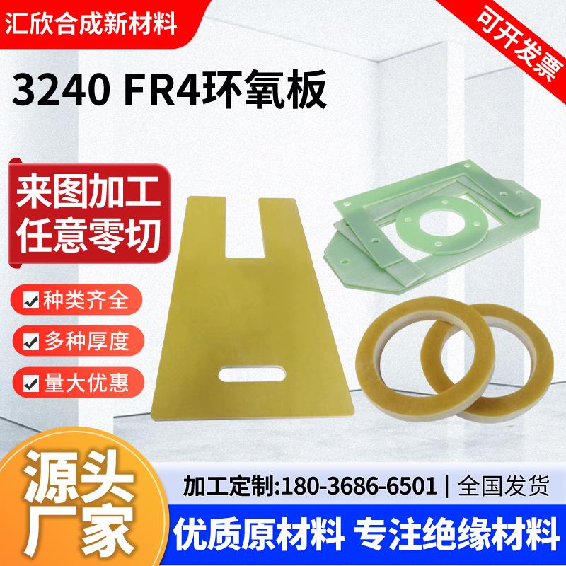 耐高温绝缘板3240环氧板FR4玻纤板加工玻璃纤维板环氧树脂垫片