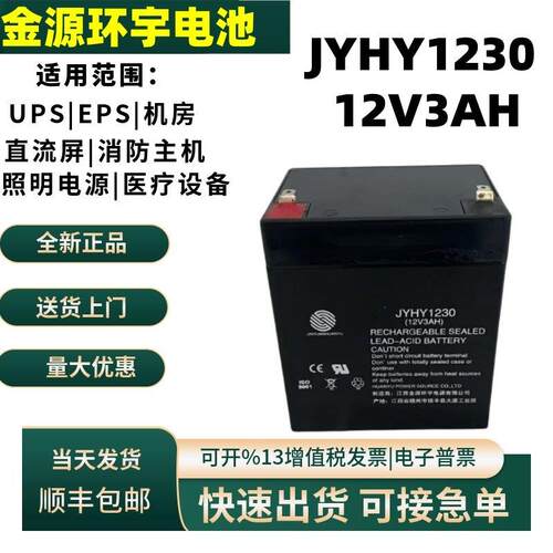 金源环宇蓄电池JYHY1230-12v3AH全新原装正品