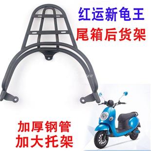 红运新龟王一代二代电动车后货架载物架尾箱行李架电镀款尾翼靠背