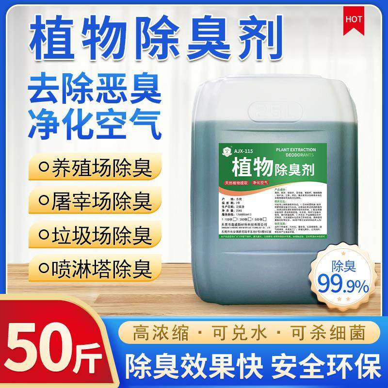 微生物除臭剂垃圾场养殖场下水道污水旱厕化粪池长效植物型除臭剂