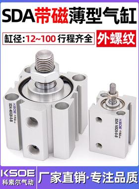 SDA带磁外牙薄型气缸50/63X80*100*5X10X15X20X25X30X40X60/70-SB