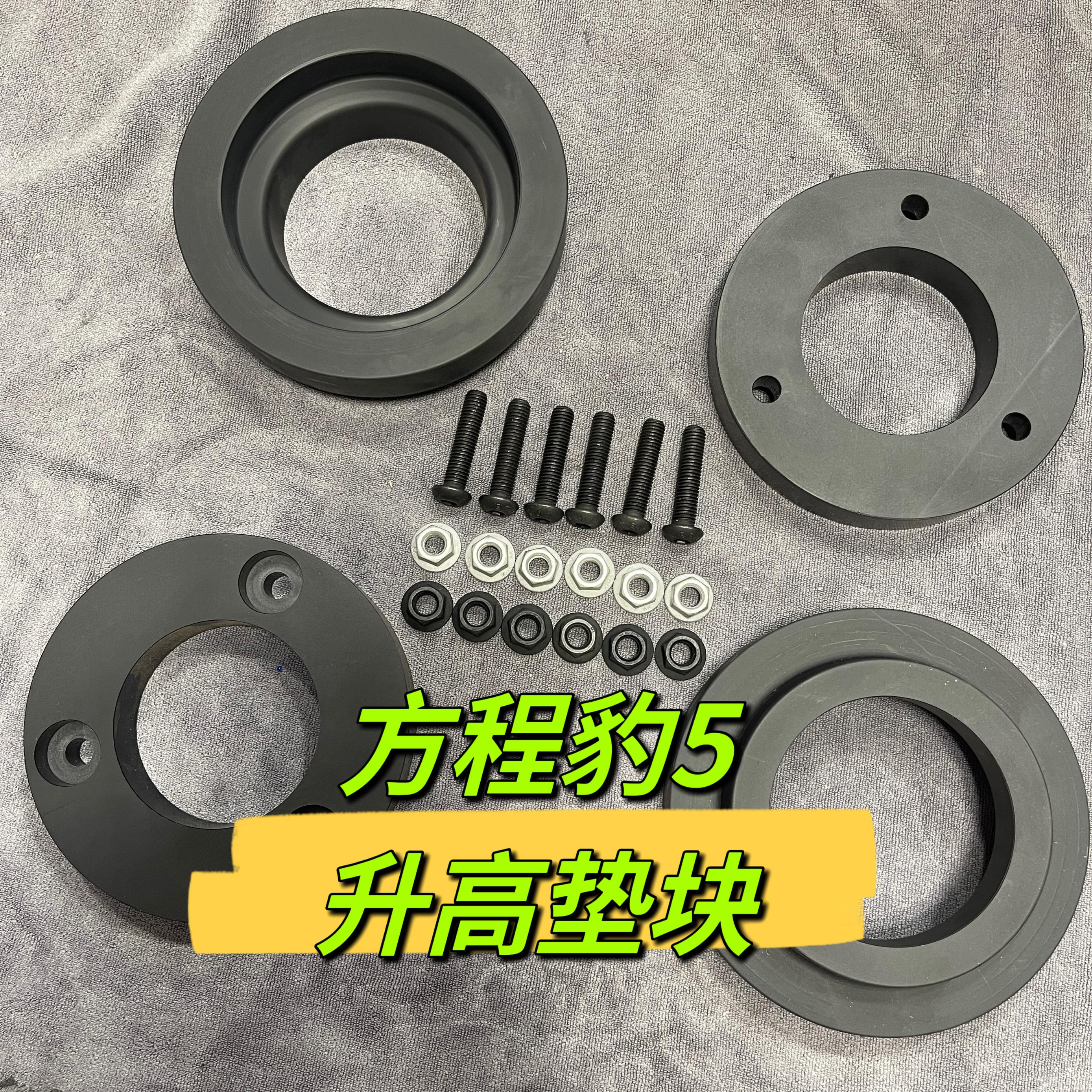 方程豹5底盘升高垫块1寸1.5寸改装减震弹簧垫片加高法兰尼龙