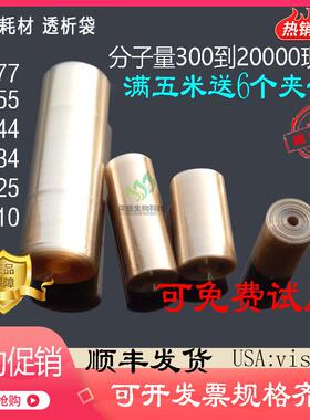 促销USA透析袋MD25/34/44/55/77mm分子量-1000实验透析膜1M/5M/卷