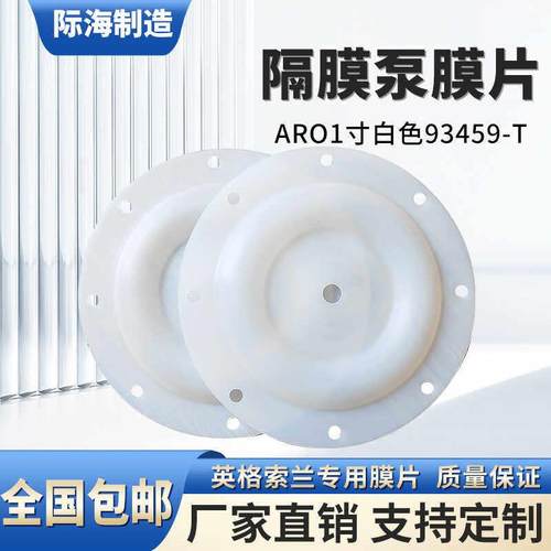 气动隔膜泵配件ARO1寸白色膜片93459-T隔膜片耐腐蚀隔膜泵隔膜片