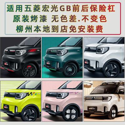原厂五菱宏光迷你新款GAMEBOY前后保险杠GB保险杠带漆无损安装