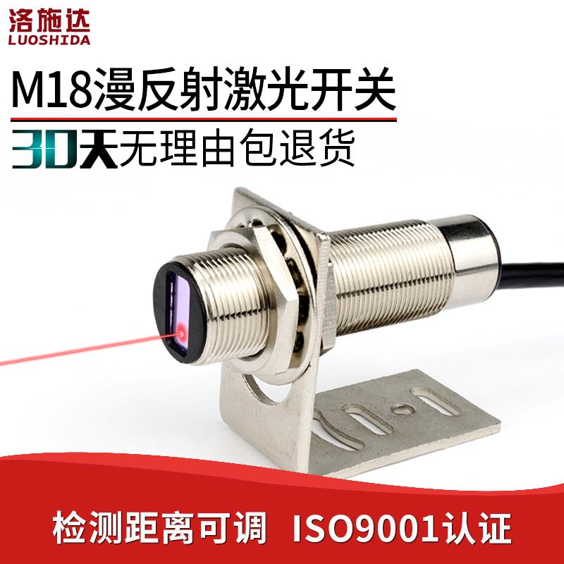 M18激光漫反射光电开 关感测器 LTD-18NO红外光电感应器开 关DC24