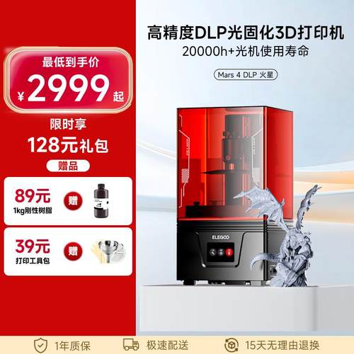 ELEGOO/爱乐酷Mars 4 DLP火星光固化3d打印机桌面级家用高精度