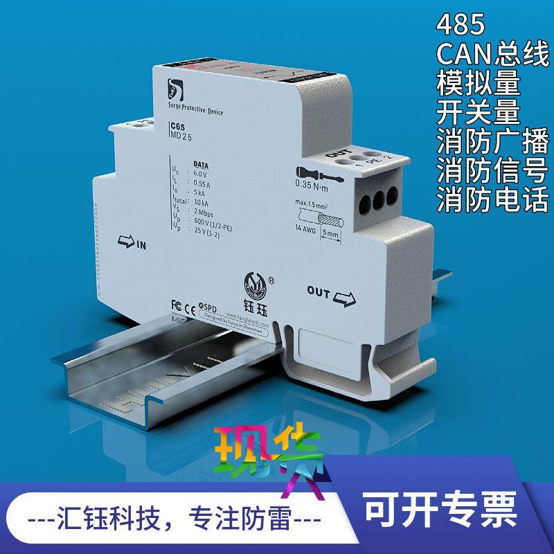 汇钰C65两线信号防雷器DO模拟量PLC控制485信号D1浪涌保护AI开关