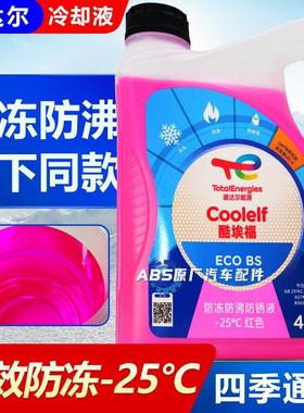 道达尔冷却液汽车机车引擎专用水箱宝冷却液红色绿色四季通用