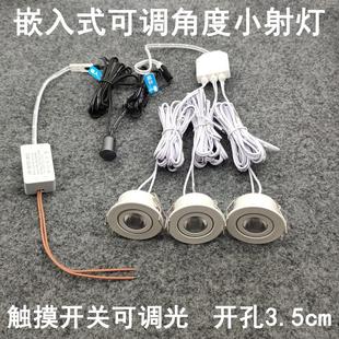 酒柜展示柜牛 关可调光超薄迷你小射灯3W钻孔35mm嵌入式 触碰式 开